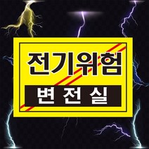 전기위험 변전실 검정 고압전기 표시 위험안내 주의 경고 자석스티커 표지판