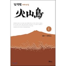 화산도 1:김석범 대하소설, 보고사, 김석범 저/김환기,김학동 공역