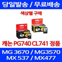로켓정품잉크 캐논 PG 740 CL 741 색상별 구매 MG 3570 3670 2270 공기업 레이져 복합기 선명함 롯데 롯데캐논 정품, 1개입, PG 740 검정 정품잉크