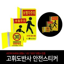 고휘도반사 안전스티커 횡단보도 어린이 보호구역 휀스 펜스 오뚜기 오뚝이 스티커 4개~2개 1세트, 01. 주의 횡단보도 (하단로고변경가능), 2개