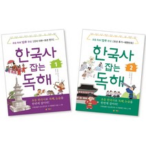 한국사 잡는 독해 세트(1-2권):선사 시대~조선 전기   조선 후기~대한민국 | 초등 독해 12주 완성, 지에밥