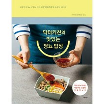 [밀크북] 비타북스 - 닥터키친의 맛있는 당뇨 밥상 : 대한민국 No. 1 당뇨 식이요법 ‘닥터키친’의 소문난
