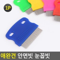 애완동물 얼굴빗 눈꼽빗 페이스빗 진드기제거 강아지 고양이