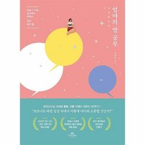 엄마의 말 공부
