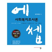2024 에쎕 사회복지사 1급 수험서 사회복지조사론 공동체