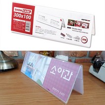 메가굿즈 가로형 양면쇼케이스 300X100MM 아크릴꽂이 아크릴명패꽂이