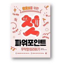 왕 초보를 위한 첫 파워포인트 무작정 따라하기-사은품 증정, 왕 초보를 위한 첫 파워포인트 무작정 따라하기