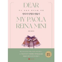 미니 파올라 레이나를 위한 빈티지 인형옷 만들기:, 황금부엉이, 김화희(말괄량이)