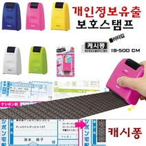 [P1M] 플러스 캐시퐁 개인정보보호스탬프 IS 500 롤러타입 / 개인정보유출방지 롤러스탬프 명의도용방지 영수증 택배송장 문서보안 ( P1M / 632594EA ), 핑크