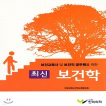 보건교육사 및 보건직 공무원을 위한 최신 보건학, 한미의학