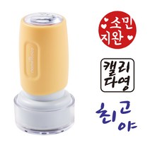 네임코코 캘리그라피 도장 음각 낙관 이름 스탬프 식권도장, S19-검정잉크, -옐로우케이스
