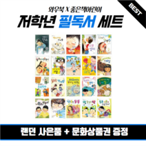 좋은책어린이 저학년문고 20권세트 - 초등권장도서