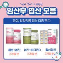 임산부 활성형 엽산제 한미헬스케어 일양약품 임신 준비 비타민 철분 영양제, #3 일양 활성엽산 (60정; 2개월분)