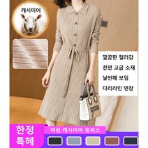 여성 캐시미어 원피스 긴팔 칼라 원피스