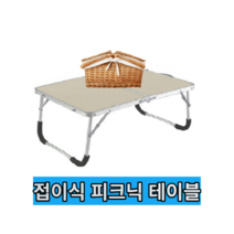 간편 접이식 소풍 테이블 집에선 공부상 다용도 밥상, 우드