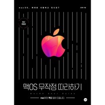 맥OS 무작정 따라하기:macOS의 맥을 짚어 드립니다., 길벗