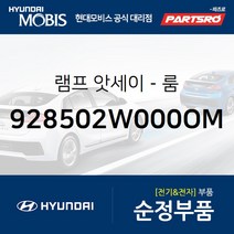 현대모비스 순정 실내등 (룸램프) (928502W000OM) 맥스크루즈 올뉴 싼타페 싼타페 더 프라임