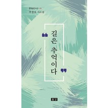 길은 추억이다:추창호 시조집, 한강, 추창호