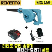 리벤토 충전 송풍기+리벤토4.0배터리+경제형 충전기