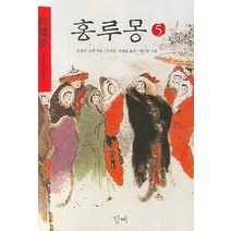 홍루몽 5, 청계, 조설근,고악 공저/안의운,김광렬 공역/대돈방 그림