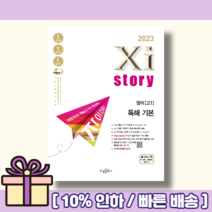 자이스토리 영어 독해 기본 고1 [2023 최신간/랜덤사은품]