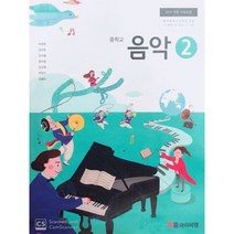 [중3-2과학] 중학교 교과서 음악2 와이비엠 박준영