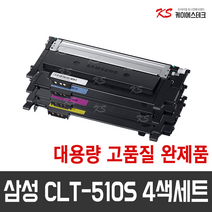 CLT-K510S 삼성 재생토너 CLT-C510S CLT-M510S CLT-Y510, 4색(검정/파랑/빨강/노랑) 완제품 1set
