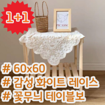 1+1 감성 화이트 레이스 꽃 무늬 테이블러너 테이블보 식탁보 협탁보 60x60
