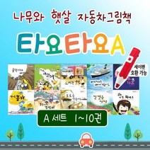 [전집] 나무와햇살 타요타요A 자동차 그림책 시리즈 10권, 나무와햇살(전집)
