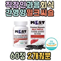 직장인 과음 회식 스트레스 간영양제 밀크씨슬 비타민 실리마린권장량 유튜브 추천 홈쇼핑 머스트해브 간기능개선제 간기능 대두레시틴 나이아신 간건강 체력관리 필수 데일리