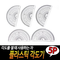 플라스틱 각도기 5개 각도계 각도자 측정 공구 제도용품 학교 수업 준비물 학용품, 상세페이지 참조