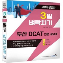 웅진북센 3일 벼락치기 두산DCAT 인문 상경계 직무적성검사, One color | One Size