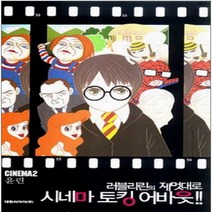 코믹토토 중고 러블리린의 제멋대로 시네마 토킹 어바웃 1-2 (완) 상태(중) 대원씨아이 윤린
