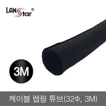 LANstar 케이블 랩핑 튜브 3m(32파이)/LS-LC0332/선정리/복잡한 선을 손쉽게 정리/외부 자극으로 인한 파손도 방지/셀프 브레이드 랩핑