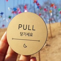[미국직수입소재] 고정문 미시오 당기시오 미세요 당기세요 도어표찰 디자인문패 마카롱, 브론즈, 혼합 FIXED