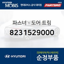 파스너-도어 트림 (8231529000) 현대모비스 부품몰 아반떼 그랜드 스타렉스