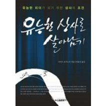 [개똥이네][중고-최상] 유능한 상사로 살아남기