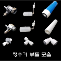 정수기 부품 모음 수족관 어항 하우징 볼탑 피팅 카본 필터 침전 아답터 정수기 호스, 5. 수도 정수기 아답터 일반형 (소)