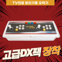 [무배/쉬운설치] 가정에서 즐기는 레트로박스 고전오락기 TV연결 가정용 오락실게임기 (고급DX팩 (3000게임+장르별분류+3-4인지원), TV연결게임기+한글
