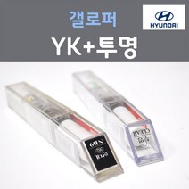 순정품 현대 갤로퍼 YK 웜실버 110 + 투명마감용붓펜 자동차 차량용 카 페인트, 2개, 8ml
