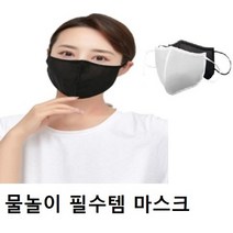 (10장구매시 1장더)숨쉬는 목욕탕 방수 수영장 워터파크 아쿠아 오션 사우나 찜질방 헬스장 운동할때 피트니스 등산 골프 캠핑장 물놀이 빨아쓰는 재사용 다회용 시원한 여름 쿨 마스크, 화이트, M 청소년