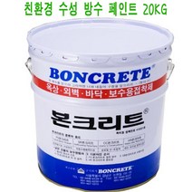 본크리트 방수페인트 20kg 수성 방수재 간편방수 시공 친환경적, 백색