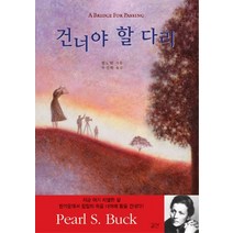 건너야 할 다리, 길산, 펄S.벅 저/우진하 역