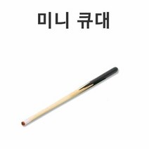 미니 당구 큐대 당구큐 포켓볼 큐대 테이블 포켓큐, 단품