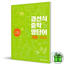 (사은품) 경선식영단어 중학 영어단어 기본