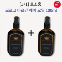 [1+1] 정품 토소웅 모로코 아르간 헤어 오일 100ml 2개 촉촉 윤기 차분 건강한 머릿결 끈적임 없이 흡수 간편 빠른 스타일링 헤어에센스