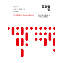 필로소픽 잘못된 길, 엘리자베트바댕테르
