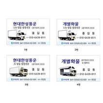 명함 개별화물 냉동탑차 냉장탑차 명함제작 샘플8-2-20, 1번 고급지명함(약200장)