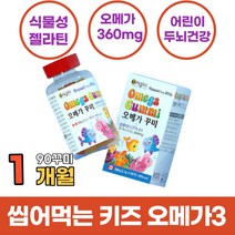 씹어먹는 맛있는 어린이 키즈 식물성 오메가3 물고기 꾸미 젤리 천연 과일향 두뇌건강 캐나다 직수입 건강기능식품 식약처 식약청 인증 인정 오메가 3리 쓰리 스리 90꾸미 1개월분