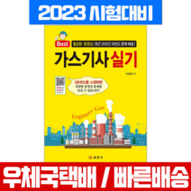 일진사 2023 가스기사 실기 필답형 동영상 서상희